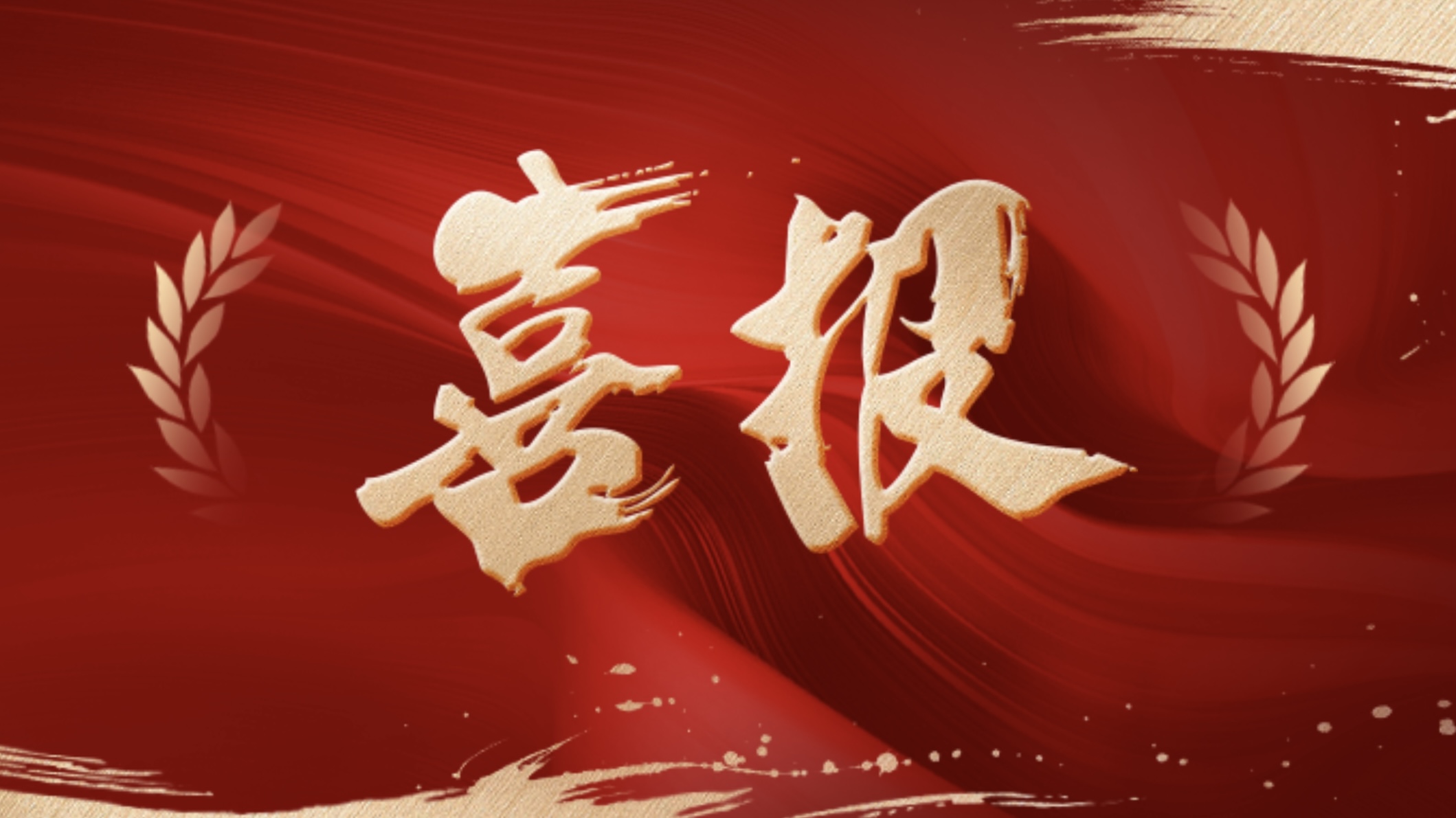 喜報！新發(fā)現(xiàn)獲評國家級重點“小巨人” 企業(yè)！