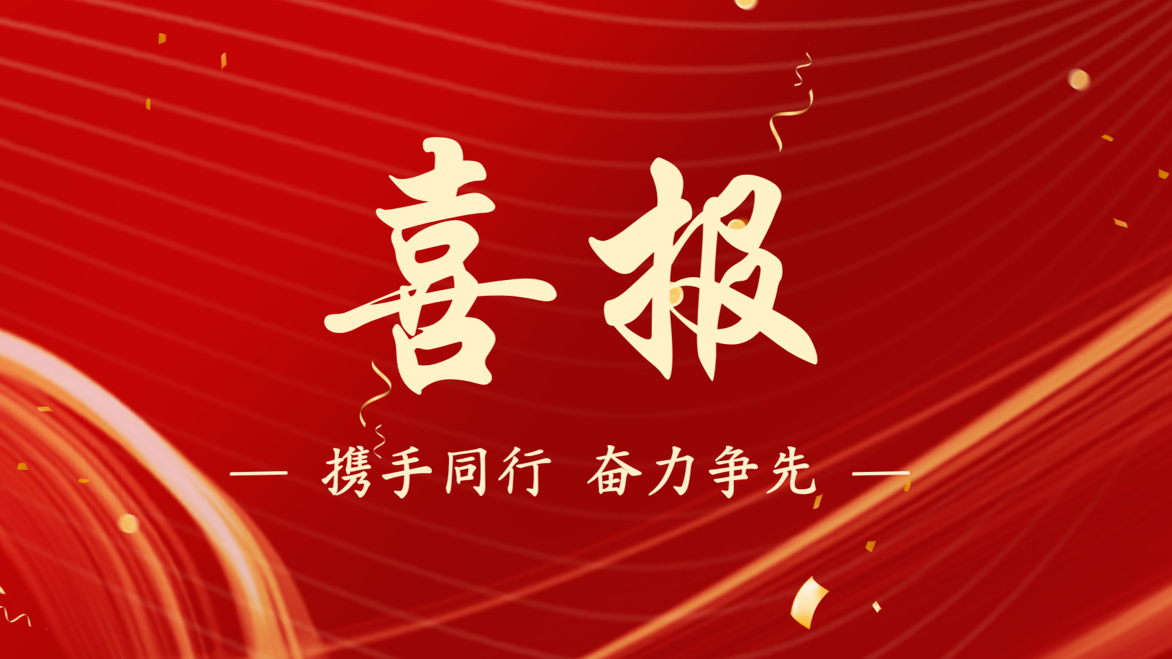 浙江新發(fā)現(xiàn)機械制造有限公司榮獲 “先進基層黨組織” 稱號！