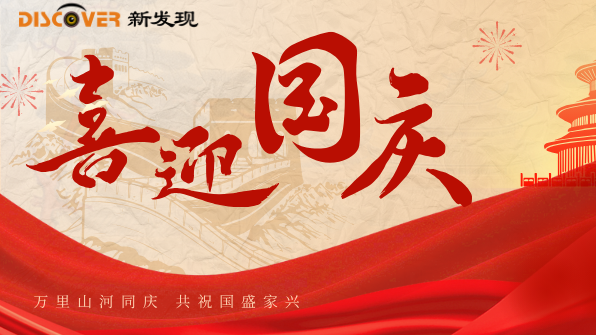國慶 | 舉國同歡時，新發(fā)現(xiàn)機械與您共慶盛世華章！