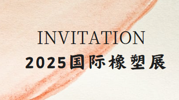 展會 | 2025國際橡塑展