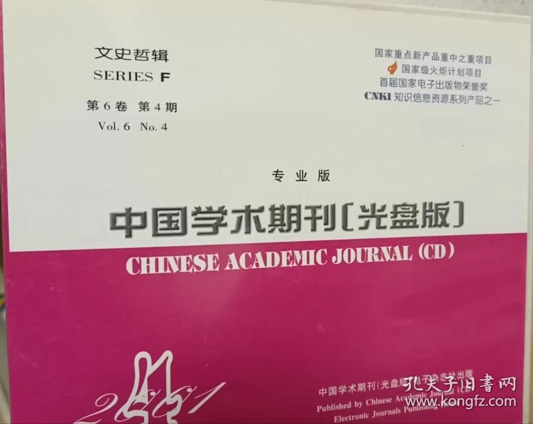 中國學(xué)術(shù)期刊2001年【光盤版】專業(yè)版 文史哲輯 第6卷第4期 報紙出版
