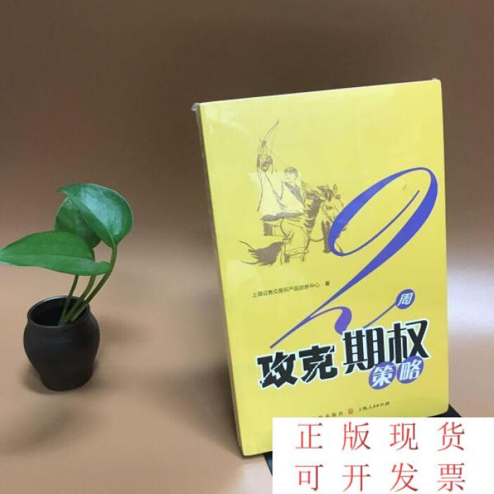 用兩周時間掌握期權(quán)策略 解讀《2周攻克期權(quán)策略》