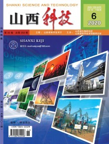 《山西科技》 地方科技創(chuàng)新的學(xué)術(shù)窗口與實踐平臺