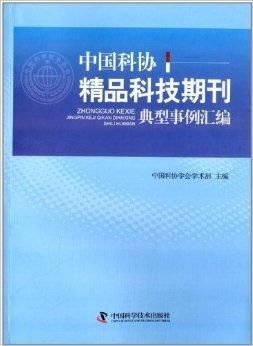 以精品期刊引領(lǐng)創(chuàng)新——中國科協(xié)精品科技期刊典型事例匯編啟示錄