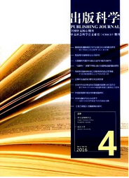 《出版科學(xué)》 國內(nèi)核心學(xué)術(shù)期刊的定位與報紙出版領(lǐng)域貢獻