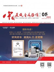 《中國建筑金屬結構》雜志 引領行業發展，記錄時代印跡
